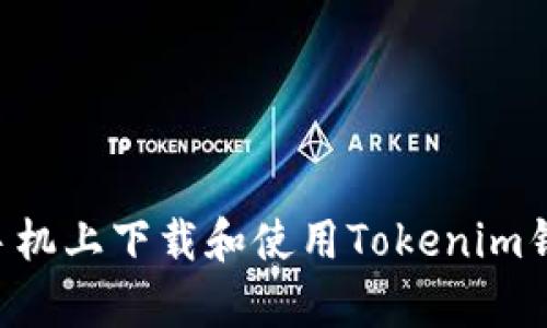 如何在安卓手机上下载和使用Tokenim钱包:详尽指南
