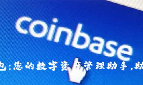Tokenim钱包:您的数字资产管理助手,助力PigX生态