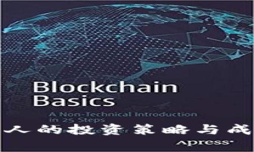 数字货币狂人的投资策略与成功故事分享