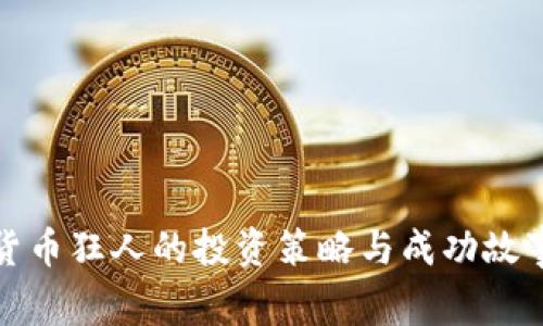 数字货币狂人的投资策略与成功故事分享
