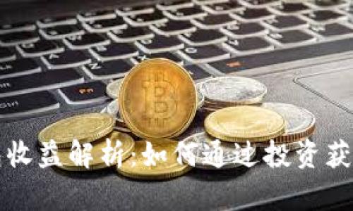 以太坊钱包收益解析:如何通过投资获得丰厚回报