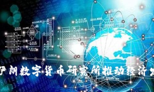 如何通过伊朗数字货币研究所推动经济发展与创新