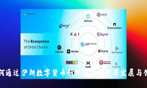 如何通过伊朗数字货币研究所推动经济发展与创新