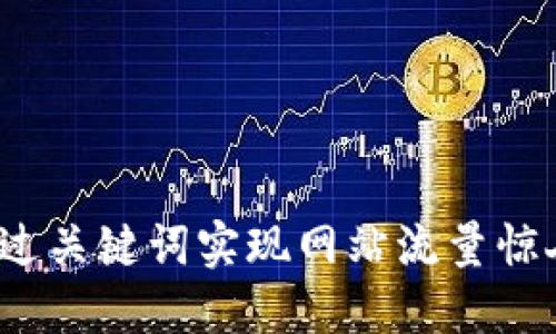 如何通过关键词实现网站流量惊人增长?