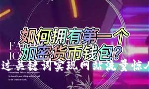 如何通过关键词实现网站流量惊人增长?