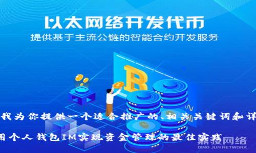 在这里,我为你提供一个适合推广的、相关关键词和详细介绍。
如何利用个人钱包IM实现资金管理的最佳实践