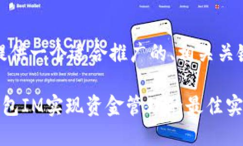 在这里,我为你提供一个适合推广的、相关关键词和详细介绍。
如何利用个人钱包IM实现资金管理的最佳实践