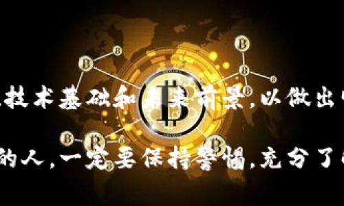 TGL，是一种数字货币，具体称为“TGL Token”，它的设计旨在为区块链生态系统提供一种便利的交易媒介。TGL的背后通常有项目或平台支持，关注其用途和贡献。通常，数字货币的具体功能和应用也取决于其与特定平台或者应用程序的整合。

以下是关于TGL数字货币的一些信息：

### TGL的基本概念

什么是TGL Token？
TGL Token是基于区块链技术的一种加密数字货币。它通常是某个特定项目或平台的原生代币，用于用户之间的交易以及在该平台上进行各种操作，比如支付、参与治理、奖励等。

### TGL的主要用途

TGL的应用场景
TGL Token可以用于多种用途，包括但不限于：
ul
    listrong交易媒介：/strong用户可以使用TGL在平台内进行各种交易。/li
    listrong激励机制：/strong通过持有或使用TGL，用户可能会获得额外的奖励或权益。/li
    listrong治理权：/strong持有TGL的用户可能会参与平台的治理和决策过程。/li
    listrong支付手段：/strong可以通过TGL进行产品或服务的支付。/li
/ul

### TGL的技术背景

技术基础与特点
TGL通常基于主流的区块链技术，如以太坊或Binance Smart Chain，这为其提供了去中心化、安全性及透明性。TGL的智能合约功能也允许开发者利用其创建更复杂的应用。

安全性与透明度
由于基于区块链，TGL交易的记录是公开且不可篡改的。这为用户提供了更高的安全性和透明度。所有的交易都可以在区块链浏览器上进行查阅。

### 投资TGL的潜力

为何投资TGL？
投资TGL的潜力来自多个方面：
ul
    listrong市场需求：/strongTGL可能解决某个特定市场的问题，因而具备增加价值的潜力。/li
    listrong技术创新：/strong如果背后的项目能够带来创新，并获得广泛接受，TGL的价值自然会上升。/li
    listrong社区支持：/strong强大的社区支持会推动TGL的流通和应用，进而提高其价值。/li
/ul

### 如何获得TGL

获取TGL的途径
用户可以通过以下几种方式获得TGL：
ul
    listrong交易所购买：/strong主流的加密货币交易所一般会有TGL的交易对。/li
    listrong矿工挖矿：/strong有些TGL可能通过挖矿获得，但这取决于其共识机制。/li
    listrong参与奖励计划：/strong某些平台会通过奖励机制分发TGL给活跃用户。/li
/ul

### 市场表现分析

TGL的市场动态
市场表现会受到多种因素的影响，包括市场趋势、技术更新、社区参与度等。定期跟踪市场新闻和技术发展是非常重要的。

对比其他数字货币
与其他主流数字货币相比，TGL的独特之处在于它的具体应用。与比特币专注于价值存储不同，TGL旨在通过特定应用实现更多功能。

### 未来展望

TGL的未来方向
未来，TGL项目可能会扩展其生态系统，增加更多的应用场景和合作伙伴，从而实现其价值增长。监测其发展动态对于投资者至关重要。

### 注意事项

投资TGL的风险
尽管TGL具有潜力，但投资加密货币仍然存在风险。价格波动性大，项目本身的成功与否也可能影响投资收益。建议在投资前充分调查并了解市场动态。

### 结论

总结
TGL是一种正在发展的数字货币，背后有其独特的应用场景与交易机制。潜在的投资者应了解其市场表现、技术基础和未来前景，以做出明智的决策。

以上是关于TGL数字货币的详细介绍，希望对你了解这种数字货币有所帮助。对于想要参与数字货币投资的人，一定要保持警惕，充分了解相关知识和风险。