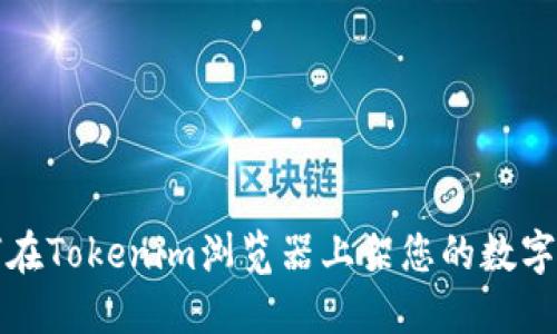 如何在Tokenim浏览器上架您的数字资产