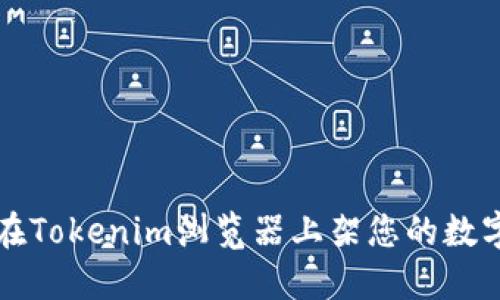 如何在Tokenim浏览器上架您的数字资产