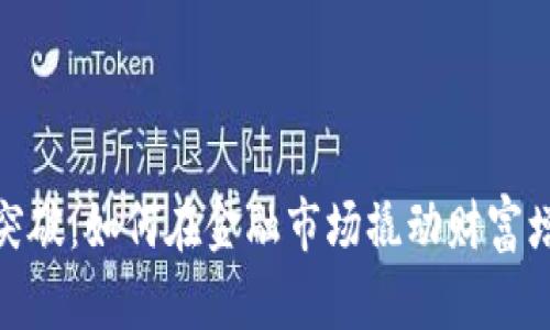 数字货币的突破:如何在金融市场撬动财富增长的新时代