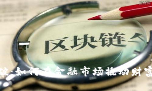 数字货币的突破:如何在金融市场撬动财富增长的新时代