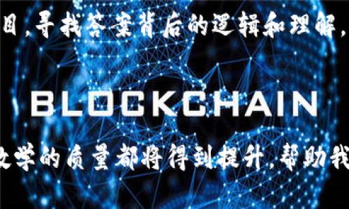   探索Tokenim答题评测：如何通过量化反馈提升学习效果 / 
 guanjianci Tokenim, 答题评测, 学习提升, 量化反馈 /guanjianci 

引言
在知识爆炸的时代，学习变得愈加重要。人们不断寻找有效的方法来提升自己的知识水平和技能。Tokenim作为一种新兴的答题评测工具，正在受到越来越多教育工作者和学习者的青睐。本篇文章将深入探索Tokenim答题评测的优势，以及如何通过量化反馈来提升学习效果。

什么是Tokenim？
Tokenim是一种基于互联网的答题评测系统。它可以被用作在线测试、测验和课程考核的工具。通过Tokenim，教师可以轻松创建题目，学生则可以在线完成测试，并获取即时反馈。
这个平台不仅支持选择题，还包含填空题、简答题等多种题型。这种多样性使得老师可以根据课程目标，自由设计评测内容，不再局限于传统的纸笔测验。

Tokenim的工作原理
Tokenim的核心在于其智能评测引擎。教师通过系统输入题目，设置各类参数。学生在规定时间内参与答题。
完成后，系统立即生成成绩报告，并分析每位学生的答题情况。教师可以依据报告，了解学生掌握知识的情况，并进行针对性的辅导。

量化反馈的优势
量化反馈是Tokenim的重要特性之一。通过量化的数据，教师和学生可以直观地了解学习成果。这种反馈形式带来了许多明显的优势。

h4提升学习动机/h4
在传统的学习模式中，很多学生在考试后仅能获得一个分数，缺乏详细的分析。Tokenim的量化反馈能够让学生了解自己在各个知识点上的表现。
例如，一名学生在数学测试中得分不高，但通过分析，他发现自己在几何部分特别薄弱。此时，他就会更有针对性地进行复习，提高学习的动机。

h4精确的学习定位/h4
量化反馈不仅能提升动机，还能帮助学生找到自己的学习盲点。Tokenim提供的详细数据报告，可以帮助学生更清晰地识别出哪些知识点需要加强。
例如，如果一名学生在英语语法模块的得分一直较低，教师可以根据数据，为他推荐相关的学习资源或辅导课程，这样可以让学生更快地进步。

h4教师的高清晰度教学/h4
教师同样可以从量化反馈中受益。通过详细的班级数据，教师可以了解全班学生的整体掌握情况。这个过程的结果在于，可以帮助教师调整课程内容和教学方法。
以此为例，如果大部分学生在历史测试中表现不佳，教师就需要反思自己的教学策略，或许是教学内容需要加强，或者是方法需要改进。这样，教学质量将不断提升。

如何有效利用Tokenim进行答题评测
使用Tokenim进行答题评测，关键在于设计和执行好每一次测试。下面是一些建议，帮助你最大化地利用这一工具。

h4明确评测目的/h4
在设计测试前，教师需要明确不同测试的目的。每次测试应对特定知识点进行评估，确保反馈的针对性和有效性。
例如，某次测试旨在测量学生的阅读理解能力，那么测试题应围绕课文的主旨、细节理解等方面进行设置。

h4合理设置题目难度/h4
题目的难度设置同样重要。过于简单的题目无法真实反映学生的能力，而过于困难的题目则可能让学生失去信心。
教师应根据学生的知识水平，科学地调整题目难度，以便更好地评估学习情况。

h4利用分析结果进行反馈/h4
测试结束后，教师不要仅仅满足于查看测试结果，而是要深入分析。其中的每一个数据点都是宝贵的反馈。
后续的课堂讨论可以围绕测试结果进行，这样能帮助学生更好地掌握知识点。例如，教师可以带领学生一同分析错误的题目，寻找答案背后的逻辑和理解。

结论
Tokenim作为一种高效的答题评测工具，正在改变传统教学模式。其带来的量化反馈为学习者和教师提供了极大的便利。
学习者能借助详细的反馈，调整自己的学习方法。教师则可以基于数据进行精确的教学调整。总之，通过Tokenim，学习和教学的质量都将得到提升，帮助我们在知识的海洋中不断前行。
