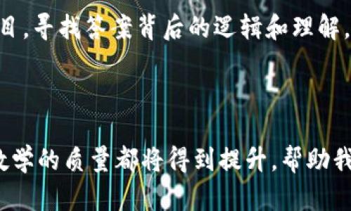   探索Tokenim答题评测：如何通过量化反馈提升学习效果 / 
 guanjianci Tokenim, 答题评测, 学习提升, 量化反馈 /guanjianci 

引言
在知识爆炸的时代，学习变得愈加重要。人们不断寻找有效的方法来提升自己的知识水平和技能。Tokenim作为一种新兴的答题评测工具，正在受到越来越多教育工作者和学习者的青睐。本篇文章将深入探索Tokenim答题评测的优势，以及如何通过量化反馈来提升学习效果。

什么是Tokenim？
Tokenim是一种基于互联网的答题评测系统。它可以被用作在线测试、测验和课程考核的工具。通过Tokenim，教师可以轻松创建题目，学生则可以在线完成测试，并获取即时反馈。
这个平台不仅支持选择题，还包含填空题、简答题等多种题型。这种多样性使得老师可以根据课程目标，自由设计评测内容，不再局限于传统的纸笔测验。

Tokenim的工作原理
Tokenim的核心在于其智能评测引擎。教师通过系统输入题目，设置各类参数。学生在规定时间内参与答题。
完成后，系统立即生成成绩报告，并分析每位学生的答题情况。教师可以依据报告，了解学生掌握知识的情况，并进行针对性的辅导。

量化反馈的优势
量化反馈是Tokenim的重要特性之一。通过量化的数据，教师和学生可以直观地了解学习成果。这种反馈形式带来了许多明显的优势。

h4提升学习动机/h4
在传统的学习模式中，很多学生在考试后仅能获得一个分数，缺乏详细的分析。Tokenim的量化反馈能够让学生了解自己在各个知识点上的表现。
例如，一名学生在数学测试中得分不高，但通过分析，他发现自己在几何部分特别薄弱。此时，他就会更有针对性地进行复习，提高学习的动机。

h4精确的学习定位/h4
量化反馈不仅能提升动机，还能帮助学生找到自己的学习盲点。Tokenim提供的详细数据报告，可以帮助学生更清晰地识别出哪些知识点需要加强。
例如，如果一名学生在英语语法模块的得分一直较低，教师可以根据数据，为他推荐相关的学习资源或辅导课程，这样可以让学生更快地进步。

h4教师的高清晰度教学/h4
教师同样可以从量化反馈中受益。通过详细的班级数据，教师可以了解全班学生的整体掌握情况。这个过程的结果在于，可以帮助教师调整课程内容和教学方法。
以此为例，如果大部分学生在历史测试中表现不佳，教师就需要反思自己的教学策略，或许是教学内容需要加强，或者是方法需要改进。这样，教学质量将不断提升。

如何有效利用Tokenim进行答题评测
使用Tokenim进行答题评测，关键在于设计和执行好每一次测试。下面是一些建议，帮助你最大化地利用这一工具。

h4明确评测目的/h4
在设计测试前，教师需要明确不同测试的目的。每次测试应对特定知识点进行评估，确保反馈的针对性和有效性。
例如，某次测试旨在测量学生的阅读理解能力，那么测试题应围绕课文的主旨、细节理解等方面进行设置。

h4合理设置题目难度/h4
题目的难度设置同样重要。过于简单的题目无法真实反映学生的能力，而过于困难的题目则可能让学生失去信心。
教师应根据学生的知识水平，科学地调整题目难度，以便更好地评估学习情况。

h4利用分析结果进行反馈/h4
测试结束后，教师不要仅仅满足于查看测试结果，而是要深入分析。其中的每一个数据点都是宝贵的反馈。
后续的课堂讨论可以围绕测试结果进行，这样能帮助学生更好地掌握知识点。例如，教师可以带领学生一同分析错误的题目，寻找答案背后的逻辑和理解。

结论
Tokenim作为一种高效的答题评测工具，正在改变传统教学模式。其带来的量化反馈为学习者和教师提供了极大的便利。
学习者能借助详细的反馈，调整自己的学习方法。教师则可以基于数据进行精确的教学调整。总之，通过Tokenim，学习和教学的质量都将得到提升，帮助我们在知识的海洋中不断前行。