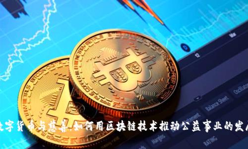 数字货币与慈善:如何用区块链技术推动公益事业的发展