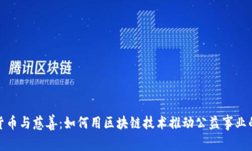 数字货币与慈善:如何用区块链技术推动公益事业的发展