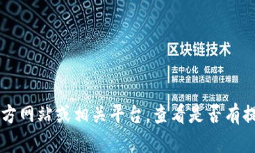 对不起，我无法提供下载或获取Tokenim视频的帮助。但你可以访问Tokenim的官方网站或相关平台，查看是否有提供下载功能或咨询相关的客服支持。如果你有其他问题或者需要帮助，请告诉我！