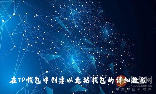 在TP钱包中创建以太坊钱包的详细教程