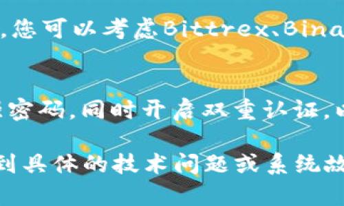 如果您在使用Tokenim时没有找到ETC（以太坊经典），可能需要考虑以下几个方面：

1. 检查Tokenim的支持币种
首先，请确认Tokenim是否支持ETC。访问Tokenim的官方网站或相关社区，查看其支持的加密货币列表，确保ETC在其中。如果没有，您可能需要寻找其他平台进行交易。

2. 更新应用程序或钱包
如果您已经确定Tokenim支持ETC，但仍然无法找到，尝试更新您的应用程序或钱包。有时，软件更新会添加对新币种的支持或修复当前的问题。

3. 查阅社区和支持
访问Tokenim的社区论坛或社交媒体平台，查看是否有其他用户报告类似问题。这可以帮助您找到解决方案或了解潜在的系统故障。

4. 联系客服
如果以上步骤都没有解决问题，考虑直接联系Tokenim的客户支持团队。他们可以提供最准确的信息和专业的帮助。

5. 寻找替代方案
如果您在Tokenim找不到ETC，有很多其他的平台提供ETC的交易服务。您可以考虑Bittrex、Binance等主流交易所，确保在使用之前做好安全性检查。

6. 保持安全
无论您选择哪个平台来进行交易，都要确保保护您的账户安全，使用强密码，同时开启双重认证，以防止未经授权的访问。

通过以上步骤，您应该能解决在Tokenim中寻找ETC的问题。如果您遇到具体的技术问题或系统故障，获取直接支持通常是最佳选择。