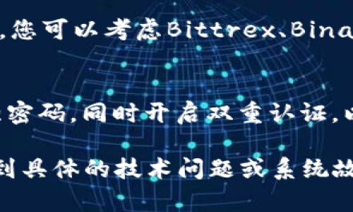 如果您在使用Tokenim时没有找到ETC（以太坊经典），可能需要考虑以下几个方面：

1. 检查Tokenim的支持币种
首先，请确认Tokenim是否支持ETC。访问Tokenim的官方网站或相关社区，查看其支持的加密货币列表，确保ETC在其中。如果没有，您可能需要寻找其他平台进行交易。

2. 更新应用程序或钱包
如果您已经确定Tokenim支持ETC，但仍然无法找到，尝试更新您的应用程序或钱包。有时，软件更新会添加对新币种的支持或修复当前的问题。

3. 查阅社区和支持
访问Tokenim的社区论坛或社交媒体平台，查看是否有其他用户报告类似问题。这可以帮助您找到解决方案或了解潜在的系统故障。

4. 联系客服
如果以上步骤都没有解决问题，考虑直接联系Tokenim的客户支持团队。他们可以提供最准确的信息和专业的帮助。

5. 寻找替代方案
如果您在Tokenim找不到ETC，有很多其他的平台提供ETC的交易服务。您可以考虑Bittrex、Binance等主流交易所，确保在使用之前做好安全性检查。

6. 保持安全
无论您选择哪个平台来进行交易，都要确保保护您的账户安全，使用强密码，同时开启双重认证，以防止未经授权的访问。

通过以上步骤，您应该能解决在Tokenim中寻找ETC的问题。如果您遇到具体的技术问题或系统故障，获取直接支持通常是最佳选择。