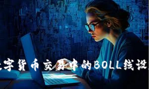 零基础学会数字货币交易中的BOLL线设定与实操技巧