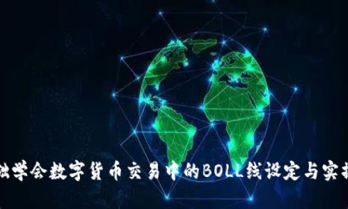 零基础学会数字货币交易中的BOLL线设定与实操技巧