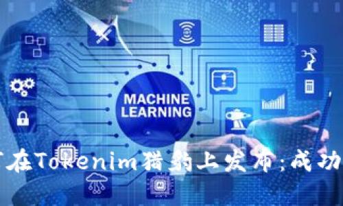 以太坊发币如何在Tokenim猎豹上发布:成功案例与步骤详解