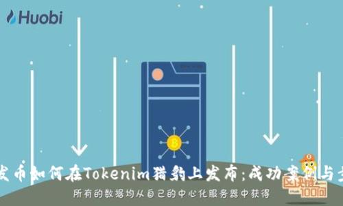 以太坊发币如何在Tokenim猎豹上发布:成功案例与步骤详解