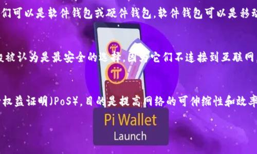 以太坊钱包通常不与“pi”相关联。可能您指的是“Pi Network”或“Pi币”，这是一个相对新兴的加密货币项目，与以太坊没有直接关联。以太坊是一个去中心化的平台，支持智能合约和去中心化应用程序，而“Pi Network”则在用户通过手机进行挖矿的基础上运营。

以下是关于以太坊的一些重要信息，供您参考：

什么是以太坊?
以太坊是一种开源的区块链平台，允许开发者创建和部署智能合约与去中心化应用程序（dApps）。它被创立于2015年，旨在为开发者提供一个灵活的环境，帮助他们实施自己的去中心化项目。

以太坊钱包的功能
以太坊钱包是用来存储、发送和接收以太坊（ETH）和基于以太坊区块链的代币（如ERC20代币）的工具。它们可以是软件钱包或硬件钱包。软件钱包可以是移动应用、桌面应用或网页应用，而硬件钱包则是一种物理设备，提供更高的安全性。

以太坊钱包的安全性
安全性是选择以太坊钱包时最重要的因素之一。建议使用支持多重签名和两步验证的选项。硬件钱包一般被认为是最安全的选择，因为它们不连接到互联网，极大地降低了黑客攻击的风险。

以太坊的未来发展
以太坊正在经历重大的变革，例如向以太坊2.0的过渡。这一转变将改变共识机制，从工作证明（PoW）转向权益证明（PoS），目的是提高网络的可伸缩性和效率。

如果您有特定问题或需要了解更多关于以太坊或任何其他相关主题的信息，请告诉我！