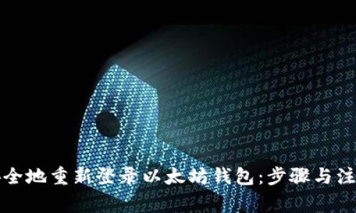如何安全地重新登录以太坊钱包:步骤与注意事项