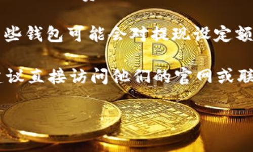 关于Tokenim钱包的ETH提现限制，我没有特定的实时数据或最新信息。但通常，数字钱包的提现限制可能与以下因素有关：

1. **账户验证**：一些钱包在未完成身份验证的情况下，会对提现金额设定限制。

2. **平台政策**：不同钱包可能对提现金额有不同的政策。这些政策可能与地区、用户等级或活动级别有关。

3. **网络费用**：提现时通常需要支付一定的网络交易费，这也可能影响到用户能够实际提取的ETH数量。

4. **市场波动**：在市场波动较大的情况下，某些钱包可能会对提现设定额外的限制，以确保平台的安全性。

如果你想了解Tokenim钱包的具体提现限制，建议直接访问他们的官网或联系客服，获取最新的信息和帮助。

如果有其他问题，欢迎随时问我！