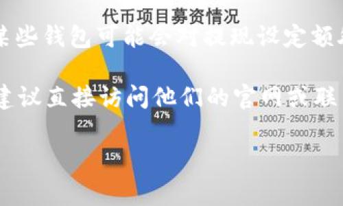 关于Tokenim钱包的ETH提现限制，我没有特定的实时数据或最新信息。但通常，数字钱包的提现限制可能与以下因素有关：

1. **账户验证**：一些钱包在未完成身份验证的情况下，会对提现金额设定限制。

2. **平台政策**：不同钱包可能对提现金额有不同的政策。这些政策可能与地区、用户等级或活动级别有关。

3. **网络费用**：提现时通常需要支付一定的网络交易费，这也可能影响到用户能够实际提取的ETH数量。

4. **市场波动**：在市场波动较大的情况下，某些钱包可能会对提现设定额外的限制，以确保平台的安全性。

如果你想了解Tokenim钱包的具体提现限制，建议直接访问他们的官网或联系客服，获取最新的信息和帮助。

如果有其他问题，欢迎随时问我！