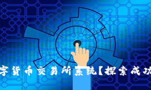 如何构建高效安全的数字货币交易所系统?探索成功的关键要素与实践经验