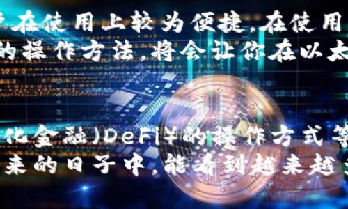   在以太坊中，钱包地址的字符长度及其商用价值解析 / 

 guanjianci 以太坊钱包, 钱包地址字符长度, 以太坊地址, 加密货币钱包 /guanjianci 

引言
在数字货币的世界里，以太坊是一个备受瞩目的项目。它不仅仅是一个加密货币，更是一种支撑去中心化应用的平台。在使用以太坊的时候，钱包地址扮演着一个至关重要的角色。了解以太坊钱包地址的字符长度及其特性，能够帮助用户更好地管理和使用他们的数字资产。

以太坊钱包地址的基本结构
以太坊钱包地址通常为40个十六进制字符，前面加上“0x”前缀，这样总共有42个字符。也就是说，一个完整的以太坊地址形如“0x1234567890abcdef1234567890abcdef12345678”。这样的结构不仅能保证每个地址都是唯一的，还能有效地避免因输入错误而导致的资产损失。

字符长度的意义
以太坊选择42个字符的长度，主要出于安全和实用性两个方面的考虑。首先，较长的地址能提供更高的安全性。每增加一个字符，破解的难度就会成倍增加，因此，42个字符的组合能大大减少猜测地址的可能性。
其次，从用户体验的角度来看，尽管42个字符相对较长，但它仍然在可接受的范围内。这个长度足以保证地址的唯一性，同时又不会让用户觉得过于繁琐。许多交互界面和钱包应用都能够轻松处理这样的字符长度，用户在复制粘贴时也不会出现太大困扰。

以太坊地址生成机制
以太坊地址是通过公钥生成的。每当你创建一个以太坊钱包时，系统会生成一对密钥：公钥和私钥。公钥是用来生成地址的，而私钥则是用来签署交易和访问钱包内资产的。
在以太坊中，地址是通过Keccak-256哈希算法计算出来的。通过将公钥经过哈希处理，取其最后40个字符，并在前面加上“0x”前缀，就得到了最终的以太坊地址。这种生成方式确保了每个地址的唯一性，同时也加强了安全性。

以太坊地址的安全性
尽管以太坊地址的长度和结构是相对安全的，但用户在使用时仍需保持警惕。地址的安全不仅仅依赖于其字符长度。用户还需注意私钥的保护，因为任何拿到私钥的人，都可以访问你的以太坊钱包，转移资产。
此外，用户在进行交易时也应谨慎，确保输入的地址完全准确。由于以太坊的交易是不可逆的，一旦发送到错误的地址，资产将无法追回。

主流以太坊钱包推荐
在了解了以太坊地址的基本结构和安全性后，选择一个合适的钱包变得至关重要。市面上有多种以太坊钱包，适合不同类型的用户。一些主流钱包包括：
ul
    liMetamask：一款流行的浏览器扩展钱包，用户友好，支持多种以太坊应用。/li
    liLedger Nano S/X：硬件钱包，提供最高级别的安全性，适合长期投资用户。/li
    liTrust Wallet：移动端钱包，支持多种代币，为用户提供良好的流动性。/li
    liMyEtherWallet：一个易于使用的在线钱包，用户可以自主管理私钥。/li
/ul

以太坊钱包地址的使用
创建以太坊钱包后，用户可以通过其钱包地址进行转账和接收以太坊（ETH）及其他基于以太坊的代币。在交易的时候，确保地址正确是一项重要的操作。许多钱包都提供了二维码功能，用户可以通过扫描二维码来减少输入错误。
除了转账，用户还可以使用以太坊钱包与各种去中心化应用（DApp）交互。这些包括去中心化交易所、借贷平台以及NFT市场等。同时，用户还可以通过他们的钱包参与以太坊网络的各种活动，比如质押、治理投票等。

结论
总的来说，以太坊钱包地址是由42个字符组成的，包含“0x”前缀。这个结构不仅保证了地址的唯一性和安全性，同时也使得用户在使用上较为便捷。在使用这些地址时，切记注意地址的准确性及私钥的安全性，以确保你的数字资产安全。
在这个充满机遇与挑战的数字货币世界，以太坊钱包的了解与使用是每个投资者必不可少的步骤。选择合适的钱包、掌握正确的操作方法，将会让你在以太坊的旅程中更加顺利。 

进一步的探索与学习
随着以太坊的不断发展，新技术和新应用层出不穷。除了基本的钱包使用，用户还可以深入学习智能合约的编写与使用、去中心化金融（DeFi）的操作方式等。这些都是以太坊生态系统中重要的一部分，值得每个用户去了解和探索。
总之，掌握以太坊钱包的基本知识，不仅能够帮助用户保护自己的资产，也能让他们在整个加密货币市场中游刃有余。期待在未来的日子中，能看到越来越多的用户积极参与到这一生态系统中来，共同推动技术的进步和创新。