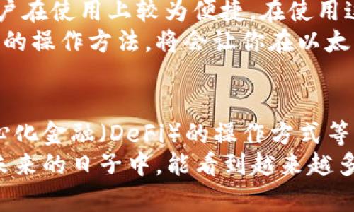   在以太坊中，钱包地址的字符长度及其商用价值解析 / 

 guanjianci 以太坊钱包, 钱包地址字符长度, 以太坊地址, 加密货币钱包 /guanjianci 

引言
在数字货币的世界里，以太坊是一个备受瞩目的项目。它不仅仅是一个加密货币，更是一种支撑去中心化应用的平台。在使用以太坊的时候，钱包地址扮演着一个至关重要的角色。了解以太坊钱包地址的字符长度及其特性，能够帮助用户更好地管理和使用他们的数字资产。

以太坊钱包地址的基本结构
以太坊钱包地址通常为40个十六进制字符，前面加上“0x”前缀，这样总共有42个字符。也就是说，一个完整的以太坊地址形如“0x1234567890abcdef1234567890abcdef12345678”。这样的结构不仅能保证每个地址都是唯一的，还能有效地避免因输入错误而导致的资产损失。

字符长度的意义
以太坊选择42个字符的长度，主要出于安全和实用性两个方面的考虑。首先，较长的地址能提供更高的安全性。每增加一个字符，破解的难度就会成倍增加，因此，42个字符的组合能大大减少猜测地址的可能性。
其次，从用户体验的角度来看，尽管42个字符相对较长，但它仍然在可接受的范围内。这个长度足以保证地址的唯一性，同时又不会让用户觉得过于繁琐。许多交互界面和钱包应用都能够轻松处理这样的字符长度，用户在复制粘贴时也不会出现太大困扰。

以太坊地址生成机制
以太坊地址是通过公钥生成的。每当你创建一个以太坊钱包时，系统会生成一对密钥：公钥和私钥。公钥是用来生成地址的，而私钥则是用来签署交易和访问钱包内资产的。
在以太坊中，地址是通过Keccak-256哈希算法计算出来的。通过将公钥经过哈希处理，取其最后40个字符，并在前面加上“0x”前缀，就得到了最终的以太坊地址。这种生成方式确保了每个地址的唯一性，同时也加强了安全性。

以太坊地址的安全性
尽管以太坊地址的长度和结构是相对安全的，但用户在使用时仍需保持警惕。地址的安全不仅仅依赖于其字符长度。用户还需注意私钥的保护，因为任何拿到私钥的人，都可以访问你的以太坊钱包，转移资产。
此外，用户在进行交易时也应谨慎，确保输入的地址完全准确。由于以太坊的交易是不可逆的，一旦发送到错误的地址，资产将无法追回。

主流以太坊钱包推荐
在了解了以太坊地址的基本结构和安全性后，选择一个合适的钱包变得至关重要。市面上有多种以太坊钱包，适合不同类型的用户。一些主流钱包包括：
ul
    liMetamask：一款流行的浏览器扩展钱包，用户友好，支持多种以太坊应用。/li
    liLedger Nano S/X：硬件钱包，提供最高级别的安全性，适合长期投资用户。/li
    liTrust Wallet：移动端钱包，支持多种代币，为用户提供良好的流动性。/li
    liMyEtherWallet：一个易于使用的在线钱包，用户可以自主管理私钥。/li
/ul

以太坊钱包地址的使用
创建以太坊钱包后，用户可以通过其钱包地址进行转账和接收以太坊（ETH）及其他基于以太坊的代币。在交易的时候，确保地址正确是一项重要的操作。许多钱包都提供了二维码功能，用户可以通过扫描二维码来减少输入错误。
除了转账，用户还可以使用以太坊钱包与各种去中心化应用（DApp）交互。这些包括去中心化交易所、借贷平台以及NFT市场等。同时，用户还可以通过他们的钱包参与以太坊网络的各种活动，比如质押、治理投票等。

结论
总的来说，以太坊钱包地址是由42个字符组成的，包含“0x”前缀。这个结构不仅保证了地址的唯一性和安全性，同时也使得用户在使用上较为便捷。在使用这些地址时，切记注意地址的准确性及私钥的安全性，以确保你的数字资产安全。
在这个充满机遇与挑战的数字货币世界，以太坊钱包的了解与使用是每个投资者必不可少的步骤。选择合适的钱包、掌握正确的操作方法，将会让你在以太坊的旅程中更加顺利。 

进一步的探索与学习
随着以太坊的不断发展，新技术和新应用层出不穷。除了基本的钱包使用，用户还可以深入学习智能合约的编写与使用、去中心化金融（DeFi）的操作方式等。这些都是以太坊生态系统中重要的一部分，值得每个用户去了解和探索。
总之，掌握以太坊钱包的基本知识，不仅能够帮助用户保护自己的资产，也能让他们在整个加密货币市场中游刃有余。期待在未来的日子中，能看到越来越多的用户积极参与到这一生态系统中来，共同推动技术的进步和创新。