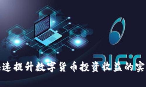 如何快速提升数字货币投资收益的实用策略
