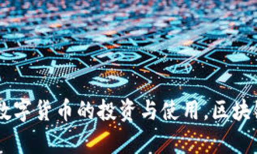   以太坊钱包交易链会关闭吗？分析未来趋势与潜在影响 / 
 guanjianci 以太坊, 钱包, 区块链, 交易 /guanjianci 

前言
在数字货币的世界里，以太坊的地位毋庸置疑。作为全球第二大区块链平台，以太坊不仅被用于交易，还为去中心化应用程序（DApps）提供了基础。然而，关于以太坊钱包的未来，有一个备受关注的问题，那就是：以太坊钱包交易链会关闭吗？本文将深入探讨这个问题，分析各种可能性以及对整个生态系统的影响。

以太坊的基础概述
以太坊于2015年正式推出。相比于比特币的主要功能（即作为一种数字货币），以太坊的设计更为复杂。它不仅支持数字货币的交易，还可以运行智能合约和去中心化应用程序。这使得以太坊不仅是一个货币，它还是一个功能强大的平台，吸引了大量开发者和投资者的参与。

以太坊钱包的角色
以太坊钱包是用户存储以太坊（ETH）和基于以太坊的代币（如ERC-20代币）的工具。钱包可以是软件形式（如移动应用或者桌面客户端），也可以是硬件形式（如冷钱包）。这些钱包为用户提供了安全存储资产的方式，同时也支持交易的发起和管理。

以太坊链的稳定性与安全性
以太坊的链稳定性与安全性始终是其用户最为关心的话题。以太坊使用的区块链技术在很大程度上保证了数据的不可篡改和透明性。多数情况下，链的稳定性受网络节点数量、矿工的算力，以及开发团队对代码的更新和维护等因素影响。

关于关闭的声音
在很多论坛与社群中，偶尔会出现关于以太坊链可能关闭的论调。这类声音通常源于市场的恐慌心理或对技术变革的不理解。虽然以太坊环境中存在一些问题，比如交易手续费高峰期的拥堵现象，但这些并不意味着链的关闭。

技术的进步与以太坊2.0
以太坊正在经历一场重大变革，随着以太坊2.0的推出，整个链的性能和效率有望得到显著提升。以太坊2.0将用权益证明（PoS）取代当前的工作量证明（PoW），这意味着不会再需要大量的电力和计算资源来维持网络的安全和运行，相应地，交易费用也将降低。

去中心化的理念与未来发展
以太坊的核心理念是去中心化，它的社区和用户机制都是为了防止单个实体对网络的控制。因此，一旦以太坊的链由于某种原因关闭，社区将会寻找替代方案或分叉，以保持生态系统的活力。去中心化的特征使得即使是在极端情况下，网络的重建也将不再是难题。

总结与未来展望
虽然关于以太坊钱包交易链可能关闭的讨论时有出现，但基于现有的生态和技术趋势，这种情况的发生几率非常小。随着以太坊2.0的推进，网络的可扩展性和安全性预计将得到改善。同时，用户和开发者的活跃参与也将为以太坊的未来提供持续的支持与动力。

综上所述，以太坊钱包及交易链不会轻易关闭。相反，随着技术的发展与社区的不断壮大，以太坊的未来充满了无限可能。这也正是数字货币和区块链技术的魅力所在。行业内的每一个变化，都会在全球范围内产生深远的影响。

附录：如何安全使用以太坊钱包
在谈论区块链和以太坊钱包的同时，安全性是一个不可忽视的重要话题。以下是确保您以太坊钱包安全的一些建议：
ul
  li尽量使用硬件钱包：硬件钱包比软件钱包更安全，可以有效防止黑客攻击。/li
  li启用双重验证：为增加安全性，很多钱包平台都允许启用双重验证。/li
  li定期更新钱包软件：保持软件更新是避免安全漏洞的重要手段。/li
  li备份私钥：确保您的私钥备份在安全的地方，以防丢失。。/li
/ul

参考文献
在撰写本文的过程中，参考了多篇学术论文、行业报告以及相关论坛的讨论，为读者提供最前沿的信息与见解。

希望本篇文章能帮助大家更好地理解以太坊钱包及其交易链的现状与未来，消除对于链关闭的疑虑。同时，也鼓励大家以负责任的态度参与数字货币的投资与使用。区块链的未来仍在发展，期待与您共同见证！