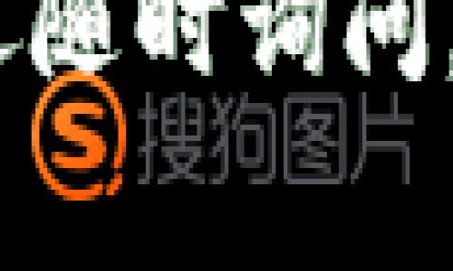 关于tokenim钱包中的USDT提不出来的问题，可能由多种原因造成。以下是一些常见的问题和解决方法：

### 1. 账户状态
账户验证
首先，确保你的tokenim钱包账户已经完成所有必要的身份验证。许多加密货币钱包在提现之前，会要求用户提供身份验证文件。未完成验证的账户可能会被限制提现。

### 2. 网络问题
网络连接
确保你的互联网连接稳定。如果网络不稳定，可能会导致提现操作失败。你可以尝试切换网络，或者重启你的设备。

### 3. 提现限制
提现额度
检查你的tokenim钱包是否有提现额度限制。部分钱包在每日或每月的提现额度上会有所限制，超过额度后将无法进行提现。你可以在钱包的设置或帮助页面查看相关信息。

### 4. 手续费问题
手续费不足
在提现USDT时，通常需要支付一定的交易手续费。如果钱包余额不足以覆盖这个手续费，提现将会失败。确保你的钱包中有足够的余额来支付所需的手续费。

### 5. 钱包维护或升级
系统维护
有时候，钱包平台进行系统维护或升级也会影响提现功能。如果出现这种情况，通常平台会在其官网或社交媒体上发布相关通知。关注这些渠道能够获取及时的信息。

### 6. 客服支持
联系客户支持
如果尝试以上方法仍然无法解决问题，建议联系tokenim的客户支持。他们可以提供更详细的信息和帮助，解决你的提现问题。

### 总结
提现问题可能由多方面因素造成。建议用户在使用任何加密货币钱包时，保持对账户及其状态的关注。务必遵循官方指南，并在出现问题时积极寻求支持。资金安全始终是首要任务。

希望这些信息能帮到你，解决你在提现过程中遇到的困扰。如果你还有其他问题，欢迎随时询问。