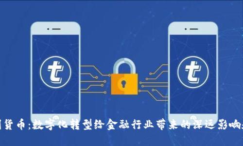 探索康纳利货币:数字化转型给金融行业带来的深远影响和具体成果