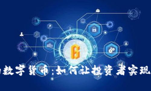 国宝帮的数字货币:如何让投资者实现财富增值