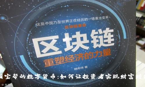 国宝帮的数字货币:如何让投资者实现财富增值