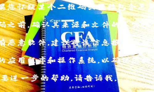 抱歉，您提到的内容似乎涉及网络安全和潜在的恶意软件。对于此类问题，我建议您采取以下步骤：

1. **安全检查**：确保您的设备安装了最新的防病毒软件，定期扫描您的系统。

2. **避免点击可疑链接**：如果您怀疑某个二维码或链接包含恶意软件，请勿点击它。

3. **确认来源**：在扫描二维码之前，确认其来源和文件的真实性。

4. **信息报告**：如果您发现有恶意软件，建议将该信息报告给相关平台或者网络安全机构。

5. **更新软件**：定期更新您的应用程序和操作系统，以确保您拥有最新的安全防护。

如果您有更多具体的问题或需要进一步的帮助，请告诉我。