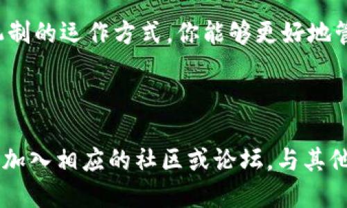 如果你的Tokenim（或其他加密货币）被多重签名（多签）钱包锁定，导致无法转账，这里有一些解决方案和步骤，你可以尝试：

### 1. 理解多重签名钱包

多重签名钱包（Multisig Wallet）需要多个私钥的签名才能执行交易。这种安全机制可以防止单个私钥被盗用或损坏而导致资金损失。通常情况下，只有当所有或指定数量的密钥持有者签署后，才能进行转账。

### 2. 确认你的角色

首先，确认你在多签钱包中的角色。如果你不是所有私钥的持有者，那么你需要联系其他签名者以获得他们的批准。

### 3. 联系其他签名者

如果你的钱包设置要求多个签名来执行交易，你可以：

- **联系其他签名者**：请求他们确认交易。确保你提供了足够的信息使他们信任这个交易的性质。
- **说明交易的必要性**：如果是紧急转账，可以解释原因，促使其他签名者优先处理这一请求。

### 4. 使用适当的钱包软件

确保你使用的是与多重签名钱包兼容的钱包软件。不同的钱包可能有不同的多签协议。使用适当的软件可以避免不必要的技术问题。

### 5. 查看交易记录

确认你的Tokenim不在等待交易或被其他订单锁定中。在某些情况下，可能因为网络拥堵或其他原因导致转账延迟。

### 6. 考虑几种解决方案

- **创建新的多签地址**：如果当前的设置无法满足需求，并且你能找到所有相关签名者，考虑重新创建一个新钱包并迁移资产。
- **寻求技术支持**：如果以上步骤都不能解决问题，考虑向钱包服务提供商或社区寻求帮助，看看是否有其他方法来解锁你的Tokenim。

### 7. 学习更多关于多签

深入了解多重签名机制和如何管理多签钱包是非常重要的。这不仅帮助你现在解决问题，也能在未来有效管理和保护你的资产。

### 8. 防范未来问题

一旦成功解锁你的Tokenim，考虑设置更为灵活的多签机制，或者使用有额外安全保障的钱包。确保所有钱包的参与者都了解和能够管理。

### 9. 小结

多重签名钱包虽然增加了安全性，但也可能在某些情况下带来不便。一旦你掌握了多签机制的运作方式，你能够更好地管理资金并避免未来的麻烦。

---

以上是一些处理Tokenim被多重签名锁定无法转账的建议。如果需要更深入的指引，建议加入相应的社区或论坛，与其他用户分享经验。始终记得，在加密货币的世界中，安全第一是最重要的原则。