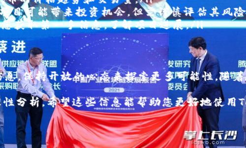 由于“tokenim”或代币查找工具的具体上下文不太明确，我会尝试提供一个相对通用的解答。如果您能提供更多细节或具体信息，我将能更准确地回复您的问题。

以下是关于如何使用代币查找工具（例如 Tokenim）的一些基本概念和建议。如果您在使用该工具上遇到问题，以下内容可能对您有所帮助。

什么是Tokenim？
Tokenim是一个用户友好的代币查找平台。它允许用户快速查找和筛选各种加密代币的信息。这个工具为加密货币投资者和爱好者提供了便捷的界面，帮助他们了解市场动向与代币细节。

代币未找到的原因
在使用Tokenim时，可能会出现“代币未找到”的提示。这种情况通常由以下几个原因造成：
ul
  listrong代币名称输入错误：/strong确保您输入的代币名称或合约地址是正确的。在输入时，避免拼写错误。/li
  listrong代币不在Tokenim数据库中：/strong有些新上市的代币可能尚未被该平台收录。如果您刚刚得知某个代币，它可能还没有数据更新。/li
  listrong网络问题：/strong有时，网络连接问题也可能导致信息未能成功加载。确保您的互联网连接正常。/li
/ul

如何检查代币的可用性
如果您想验证某个代币是否存在或是否可用，可以采取以下步骤：
ol
  li直接在Tokenim网站的搜索框中输入代币的完整名称或合约地址。/li
  li使用其他加密货币市场追踪工具（如CoinMarketCap或CoinGecko）来确认该代币的存在。/li
  li通过加密货币社区或社交媒体平台（如Twitter、Reddit）确认代币的流行程度及其市场动态。/li
/ol

解决问题的方法
如果您在Tokenim上查看代币时遇到问题，可以尝试以下解决方案：
ul
  listrong检查代币信息：/strong确保使用最新的合约地址或名称。有时代币会进行重新品牌或迁移到新的区块链平台。/li
  listrong联系支持团队：/strong如果仍旧无法找到代币，考虑参与Tokenim的支持渠道，以获取更多专业帮助。/li
/ul

如何利用Tokenim更有效地进行投资
Tokenim不仅可以帮助您查找特定代币，还可以为您提供更广泛的市场资讯。以下是一些利用Tokenim提高投资决策的建议：
ul
  listrong数据分析：/strong使用Tokenim提供的图表和数据分析功能，了解代币的价格趋势和交易量。/li
  listrong监控新代币：/strong定期访问Tokenim，留意新上市代币的情况。新项目可能带来投资机会，但需谨慎评估其风险。/li
  listrong社区参与：/strong许多代币都有自己的社区。参与这些社区，有助于您获取第一手信息，了解项目进展。/li
/ul

总结
使用Tokenim的过程中，如遇到“代币未找到”的问题，不必过于担心。仔细检查信息，保持开放的心态来探索更多可能性。随着加密市场的快速发展，了解各种工具的使用方法将是提升您投资技能的好方式。

记住，尽管技术工具可以提供帮助，但最终的投资决策仍需依赖于深入研究和理性分析。希望这些信息能帮助您更好地使用Tokenim，开拓您的投资之路。

如果你有具体的代币名称或者更详细的说明，请提供，我可以进一步帮助你！