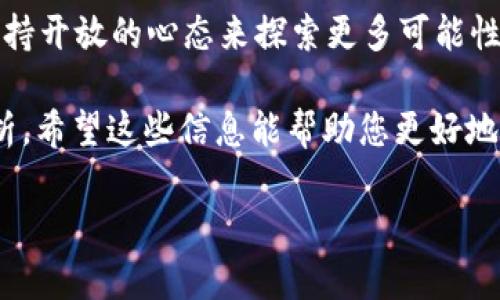 由于“tokenim”或代币查找工具的具体上下文不太明确，我会尝试提供一个相对通用的解答。如果您能提供更多细节或具体信息，我将能更准确地回复您的问题。

以下是关于如何使用代币查找工具（例如 Tokenim）的一些基本概念和建议。如果您在使用该工具上遇到问题，以下内容可能对您有所帮助。

什么是Tokenim？
Tokenim是一个用户友好的代币查找平台。它允许用户快速查找和筛选各种加密代币的信息。这个工具为加密货币投资者和爱好者提供了便捷的界面，帮助他们了解市场动向与代币细节。

代币未找到的原因
在使用Tokenim时，可能会出现“代币未找到”的提示。这种情况通常由以下几个原因造成：
ul
  listrong代币名称输入错误：/strong确保您输入的代币名称或合约地址是正确的。在输入时，避免拼写错误。/li
  listrong代币不在Tokenim数据库中：/strong有些新上市的代币可能尚未被该平台收录。如果您刚刚得知某个代币，它可能还没有数据更新。/li
  listrong网络问题：/strong有时，网络连接问题也可能导致信息未能成功加载。确保您的互联网连接正常。/li
/ul

如何检查代币的可用性
如果您想验证某个代币是否存在或是否可用，可以采取以下步骤：
ol
  li直接在Tokenim网站的搜索框中输入代币的完整名称或合约地址。/li
  li使用其他加密货币市场追踪工具（如CoinMarketCap或CoinGecko）来确认该代币的存在。/li
  li通过加密货币社区或社交媒体平台（如Twitter、Reddit）确认代币的流行程度及其市场动态。/li
/ol

解决问题的方法
如果您在Tokenim上查看代币时遇到问题，可以尝试以下解决方案：
ul
  listrong检查代币信息：/strong确保使用最新的合约地址或名称。有时代币会进行重新品牌或迁移到新的区块链平台。/li
  listrong联系支持团队：/strong如果仍旧无法找到代币，考虑参与Tokenim的支持渠道，以获取更多专业帮助。/li
/ul

如何利用Tokenim更有效地进行投资
Tokenim不仅可以帮助您查找特定代币，还可以为您提供更广泛的市场资讯。以下是一些利用Tokenim提高投资决策的建议：
ul
  listrong数据分析：/strong使用Tokenim提供的图表和数据分析功能，了解代币的价格趋势和交易量。/li
  listrong监控新代币：/strong定期访问Tokenim，留意新上市代币的情况。新项目可能带来投资机会，但需谨慎评估其风险。/li
  listrong社区参与：/strong许多代币都有自己的社区。参与这些社区，有助于您获取第一手信息，了解项目进展。/li
/ul

总结
使用Tokenim的过程中，如遇到“代币未找到”的问题，不必过于担心。仔细检查信息，保持开放的心态来探索更多可能性。随着加密市场的快速发展，了解各种工具的使用方法将是提升您投资技能的好方式。

记住，尽管技术工具可以提供帮助，但最终的投资决策仍需依赖于深入研究和理性分析。希望这些信息能帮助您更好地使用Tokenim，开拓您的投资之路。

如果你有具体的代币名称或者更详细的说明，请提供，我可以进一步帮助你！