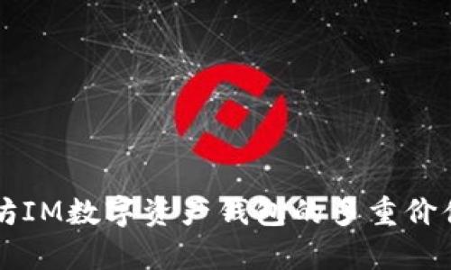 以太坊IM数字资产钱包的多重价值解析