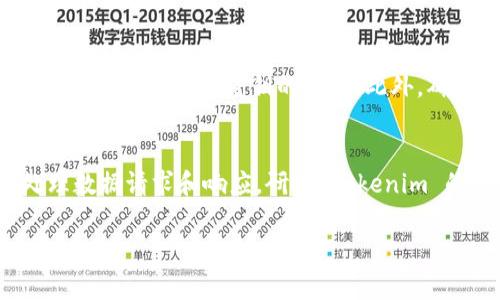 接入 Tokenim 到网页通常涉及将其 API 集成到您的网站中，以便与 Tokenim 提供的功能进行交互。以下是实现这一目标的基本步骤：

1. 注册和获取 API 密钥
在您开始之前，您需要在 Tokenim 的官网注册一个账号。注册成功后，您将能够访问 API 文档并获取 API 密钥。这个密钥将用于验证您的请求。

2. 了解 API 文档
在 Tokenim 的官方 API 文档中，您会找到有关如何使用其服务的详细信息。阅读文档以了解可用的功能、请求的结构、响应格式以及错误处理等重要信息。

3. 前端集成
为了在您的网页中使用 Tokenim 的功能，您需要在前端（例如通过 JavaScript）发送 API 请求。以下是一个简单的 JavaScript 示例：
precode
async function callTokenimAPI() {
    const response = await fetch('https://api.tokenim.com/your-endpoint', {
        method: 'GET', // 可根据需要选择 POST, PUT 等
        headers: {
            'Authorization': 'Bearer YOUR_API_KEY',
            'Content-Type': 'application/json'
        }
    });

    if (!response.ok) {
        console.error('API error:', response.statusText);
        return;
    }

    const data = await response.json();
    console.log(data);
}
/code/pre

4. 后端处理（可选）
如果您希望保护 API 密钥，可以通过后端进行请求处理。使用 Node.js、Python、PHP 或其他后端语言，可以在服务器端调用 Tokenim API，并将结果发送到前端。以下是一个简单的 Node.js 示例：
precode
const express = require('express');
const fetch = require('node-fetch');
const app = express();
const PORT = 3000;

app.get('/api/tokenim', async (req, res) = {
    try {
        const response = await fetch('https://api.tokenim.com/your-endpoint', {
            method: 'GET',
            headers: {
                'Authorization': 'Bearer YOUR_API_KEY',
                'Content-Type': 'application/json'
            }
        });
        
        const data = await response.json();
        res.json(data);
    } catch (error) {
        console.error('Error fetching from Tokenim:', error);
        res.status(500).send('Server Error');
    }
});

app.listen(PORT, () = {
    console.log(`Server is running on port ${PORT}`);
});
/code/pre

5. 在网页中展示数据
获取到数据后，您可能希望将其呈现到页面上。您可以通过 DOM 操作来实现这一点。以下是一个将数据添加到 HTML 的示例：
precode
function displayData(data) {
    const output = document.getElementById('output');
    output.innerHTML = JSON.stringify(data, null, 2);
}
/code/pre

6. 错误处理和调试
在集成过程中，您可能会遇到问题。确保在每个步骤中使用有效的错误处理。如果 API 响应不如预期，检查请求的 URL、方法、headers 和 body。您还可以使用浏览器的开发者工具查看网络请求。

7. 安全性考虑
在处理 API 密钥时，请确保妥善管理。不要将其硬编码在前端代码中。使用环境变量和安全的存储方式来保持密钥的安全。此外，确保后端 API 的访问权限是安全的，以防止滥用。

总结
通过以上步骤，您可以将 Tokenim 接入您的网页。无论是在前端还是后端，确保您能灵活地处理数据请求和响应。研究 Tokenim 的更多功能，以满足您的网站需求。如果有需要，查阅其社区或支持文档以获取更多帮助和灵感。

此示例为您提供了一个基本框架，实际集成时请根据具体需求进行调整。