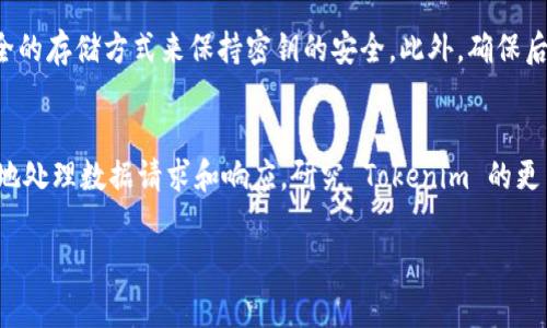 接入 Tokenim 到网页通常涉及将其 API 集成到您的网站中，以便与 Tokenim 提供的功能进行交互。以下是实现这一目标的基本步骤：

1. 注册和获取 API 密钥
在您开始之前，您需要在 Tokenim 的官网注册一个账号。注册成功后，您将能够访问 API 文档并获取 API 密钥。这个密钥将用于验证您的请求。

2. 了解 API 文档
在 Tokenim 的官方 API 文档中，您会找到有关如何使用其服务的详细信息。阅读文档以了解可用的功能、请求的结构、响应格式以及错误处理等重要信息。

3. 前端集成
为了在您的网页中使用 Tokenim 的功能，您需要在前端（例如通过 JavaScript）发送 API 请求。以下是一个简单的 JavaScript 示例：
precode
async function callTokenimAPI() {
    const response = await fetch('https://api.tokenim.com/your-endpoint', {
        method: 'GET', // 可根据需要选择 POST, PUT 等
        headers: {
            'Authorization': 'Bearer YOUR_API_KEY',
            'Content-Type': 'application/json'
        }
    });

    if (!response.ok) {
        console.error('API error:', response.statusText);
        return;
    }

    const data = await response.json();
    console.log(data);
}
/code/pre

4. 后端处理（可选）
如果您希望保护 API 密钥，可以通过后端进行请求处理。使用 Node.js、Python、PHP 或其他后端语言，可以在服务器端调用 Tokenim API，并将结果发送到前端。以下是一个简单的 Node.js 示例：
precode
const express = require('express');
const fetch = require('node-fetch');
const app = express();
const PORT = 3000;

app.get('/api/tokenim', async (req, res) = {
    try {
        const response = await fetch('https://api.tokenim.com/your-endpoint', {
            method: 'GET',
            headers: {
                'Authorization': 'Bearer YOUR_API_KEY',
                'Content-Type': 'application/json'
            }
        });
        
        const data = await response.json();
        res.json(data);
    } catch (error) {
        console.error('Error fetching from Tokenim:', error);
        res.status(500).send('Server Error');
    }
});

app.listen(PORT, () = {
    console.log(`Server is running on port ${PORT}`);
});
/code/pre

5. 在网页中展示数据
获取到数据后，您可能希望将其呈现到页面上。您可以通过 DOM 操作来实现这一点。以下是一个将数据添加到 HTML 的示例：
precode
function displayData(data) {
    const output = document.getElementById('output');
    output.innerHTML = JSON.stringify(data, null, 2);
}
/code/pre

6. 错误处理和调试
在集成过程中，您可能会遇到问题。确保在每个步骤中使用有效的错误处理。如果 API 响应不如预期，检查请求的 URL、方法、headers 和 body。您还可以使用浏览器的开发者工具查看网络请求。

7. 安全性考虑
在处理 API 密钥时，请确保妥善管理。不要将其硬编码在前端代码中。使用环境变量和安全的存储方式来保持密钥的安全。此外，确保后端 API 的访问权限是安全的，以防止滥用。

总结
通过以上步骤，您可以将 Tokenim 接入您的网页。无论是在前端还是后端，确保您能灵活地处理数据请求和响应。研究 Tokenim 的更多功能，以满足您的网站需求。如果有需要，查阅其社区或支持文档以获取更多帮助和灵感。

此示例为您提供了一个基本框架，实际集成时请根据具体需求进行调整。