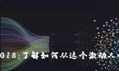 TokenIm空投2018:了解如何从这个激动人心的机会中获利