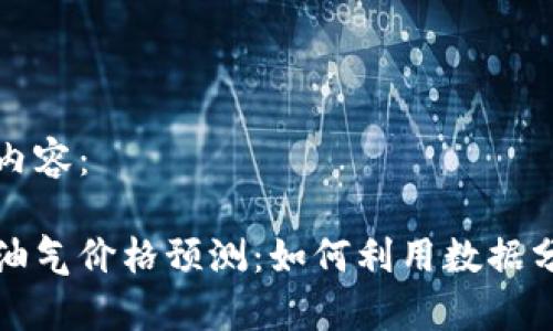 以下是您请求的内容:
掌握数字货币与油气价格预测:如何利用数据分析实现财富增值
